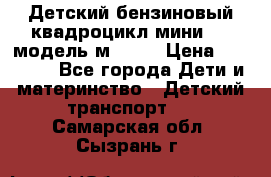 Детский бензиновый квадроцикл мини atv модель м53-w7 › Цена ­ 50 990 - Все города Дети и материнство » Детский транспорт   . Самарская обл.,Сызрань г.